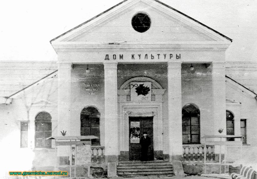 Гремиха. Дом культуры
