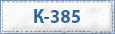 К-385