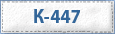 К-447