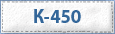 К-450