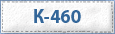 К-460