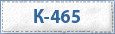 К-465