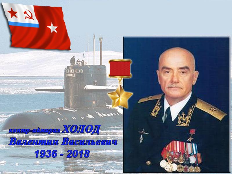 Холод Валентин Васильевич