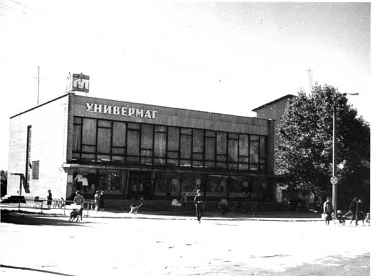 Универмаг